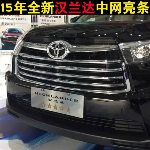 适用于15-17款汉兰达中网饰条改装新款汉兰达中网装饰条前机盖条