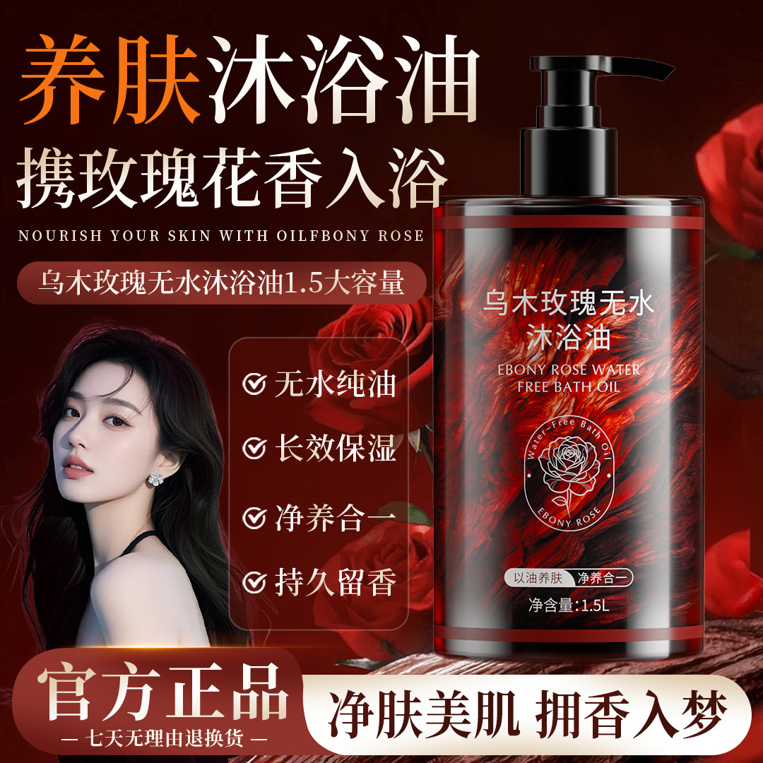 乌木玫瑰沐浴油露持久留香72小时香水成人身体干皮保湿乳液女男士