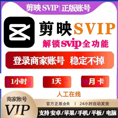 剪映会员SVIP一天1小时10分钟剪映VIP手机电脑专业版出租无需下载