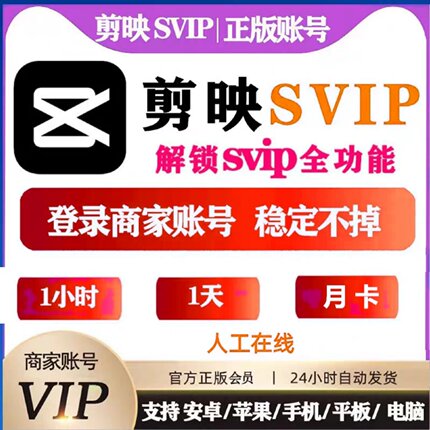 剪映会员SVIP一天1小时10分钟剪映VIP手机电脑专业版出租无需下载