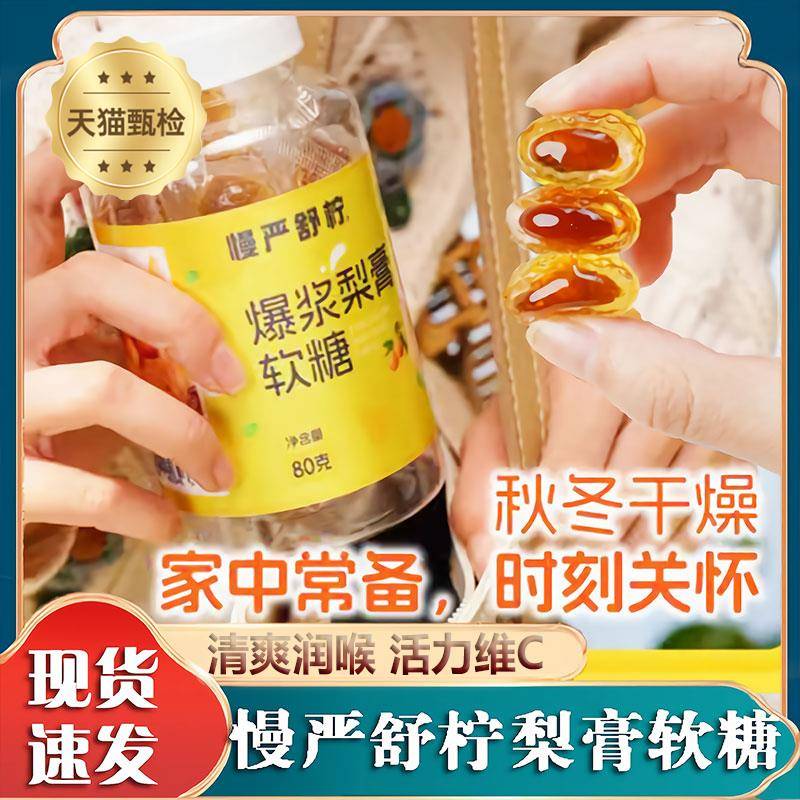 慢严舒柠爆浆慈梨膏软糖旗舰店枇杷秋梨膏慢咽舒宁润喉糖慢炎舒灵