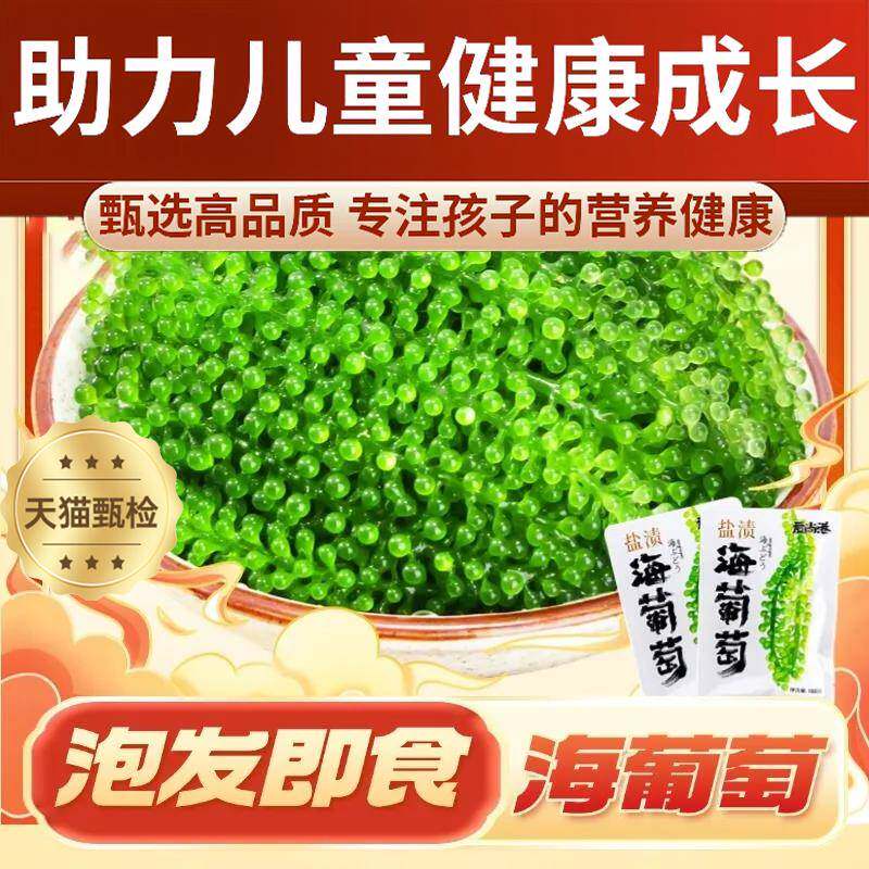 儿童海葡萄即食旗舰店开胃菜健康零食小孩吃的绿色鱼子酱新鲜盐渍