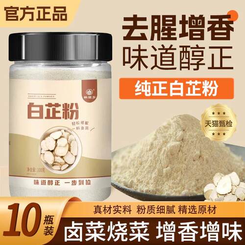 白芷粉调料天然纯正特级去腥增香调味料家用食品级品牌官方旗舰店