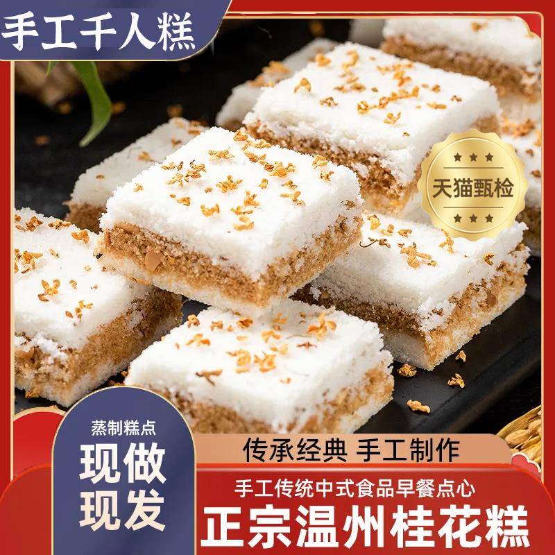 千人糕米糕正宗传统糕点桂花糯米糕温州特产夹心米糕零食课本同款