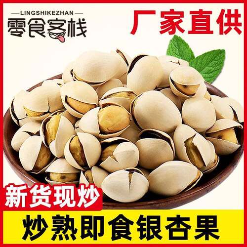 炒熟银杏果即食干果盐炒新鲜零食带壳白果仁去壳邳州特产白果