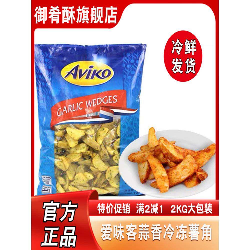 爱味客薯角蒜香薯2kg 冷冻薯条土豆角半成品西餐商用油炸西餐小吃