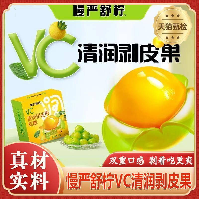 慢严舒柠剥皮糖正品旗舰店VC清润剥皮果果汁橡皮糖滋补剥皮软糖