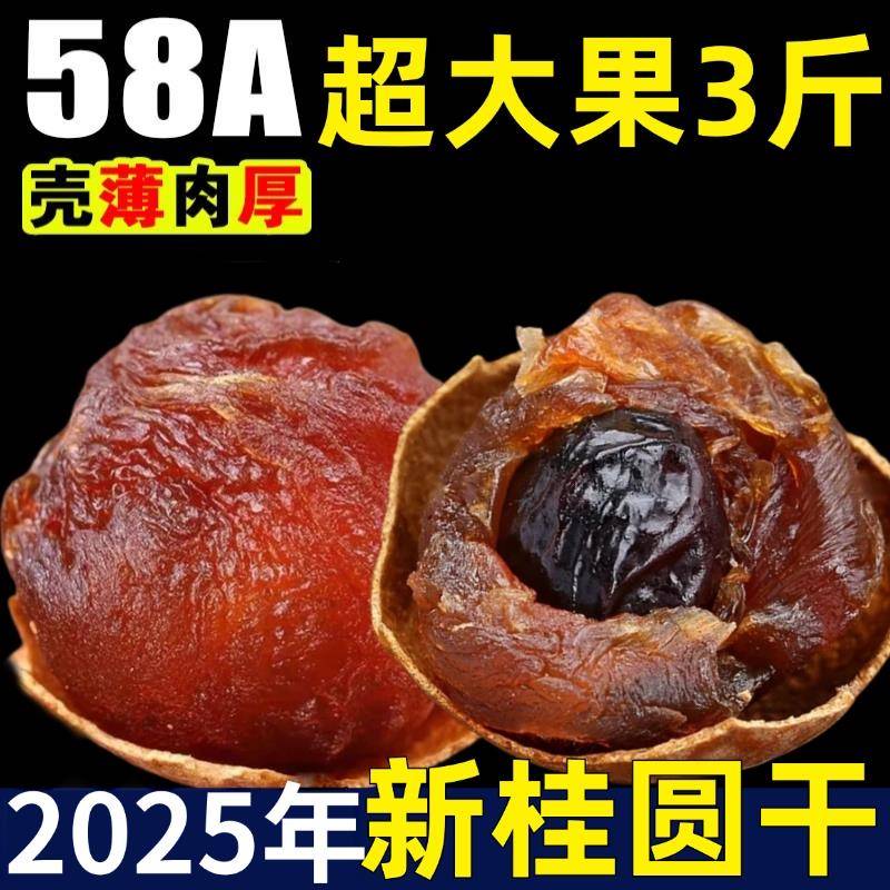 桂圆干2025新货正品官方旗舰店特级福建龙眼干桂圆干泡水补气养血