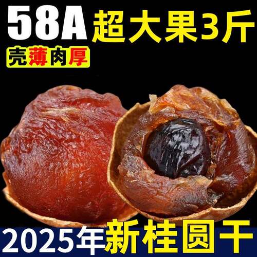 桂圆干2025新货正品官方旗舰店特级福建龙眼干桂圆干泡水补气养血