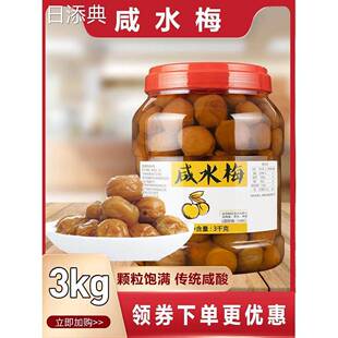 普宁咸水梅盐腌制酸梅咸青梅泡水梅汁蒸鱼梅子咸酸梅3kg潮汕咸梅