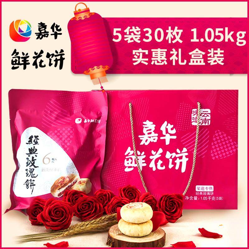 嘉华鲜花饼云南特产官方旗舰店昆明玫瑰花糕点月饼美食礼盒家庭装