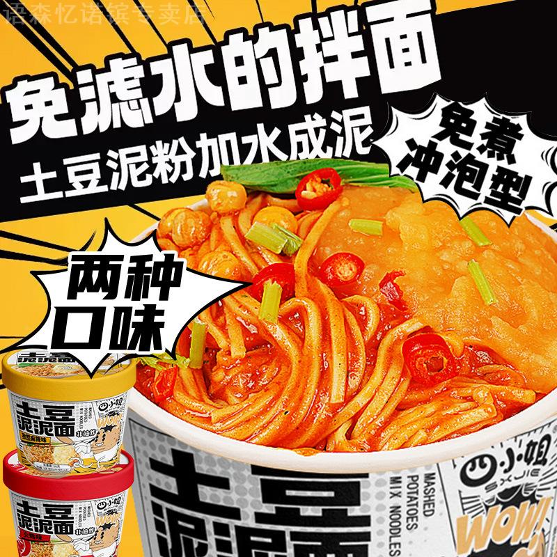 土豆泥泥面拌面免煮冲泡孜然麻辣