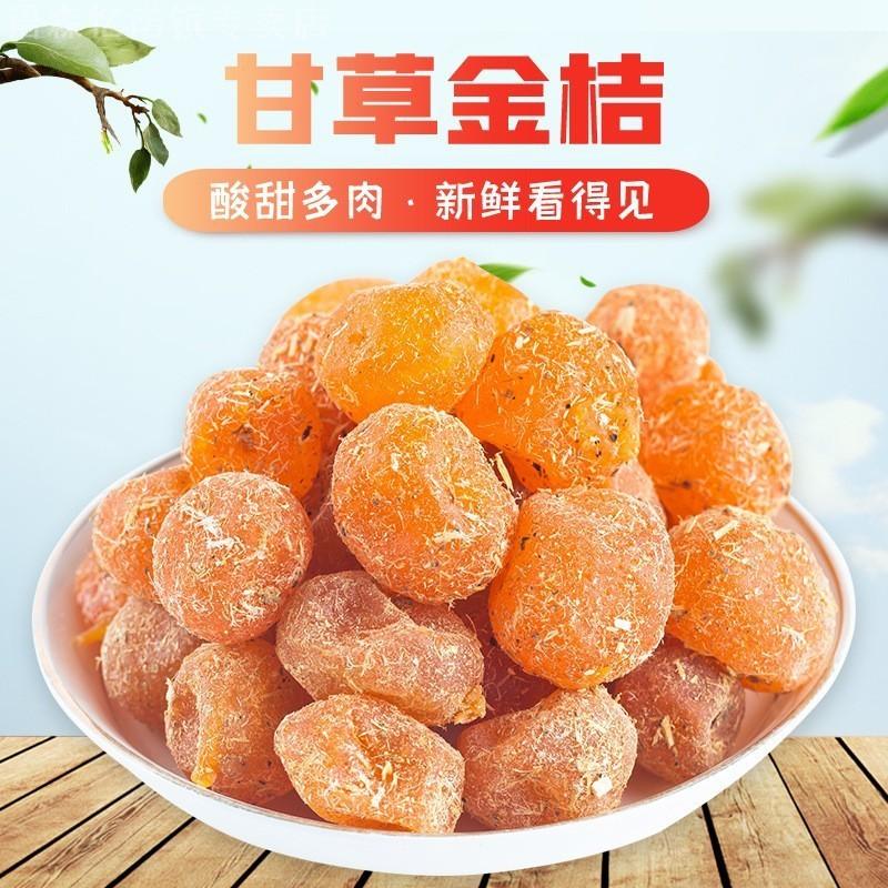 甘草金桔店500广西天山冰糖金橘干干草雪桔金桔类制品中国台湾1罐