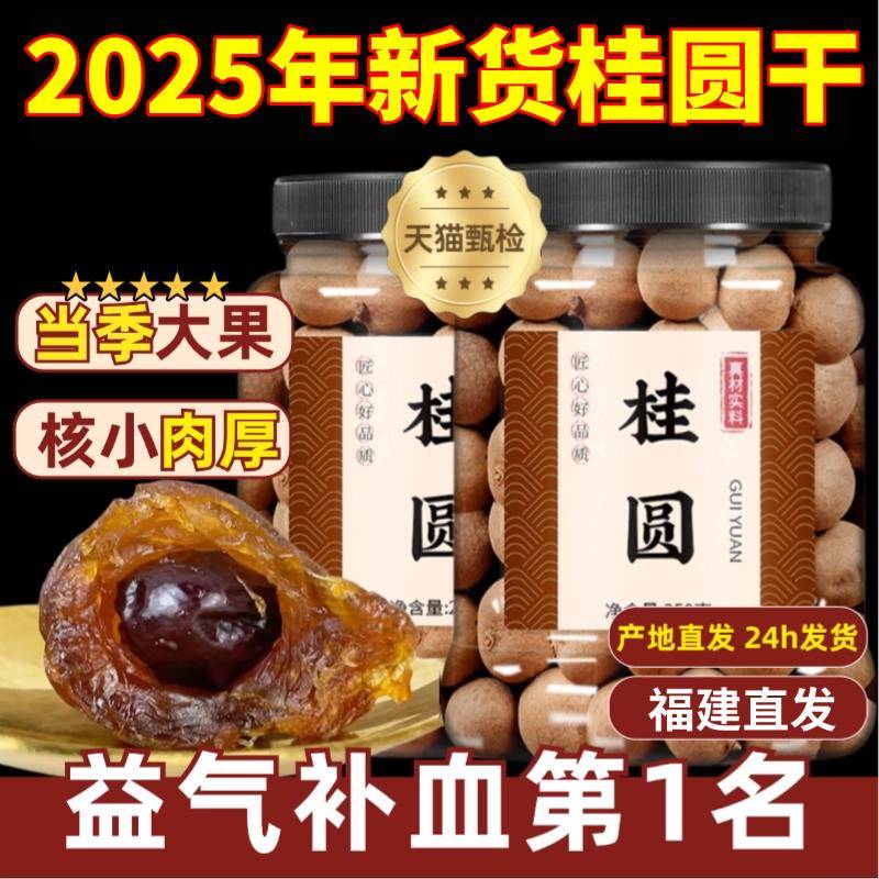 桂圆干2025新货正品官方旗舰店特级福建龙眼干桂圆干泡水补气养血