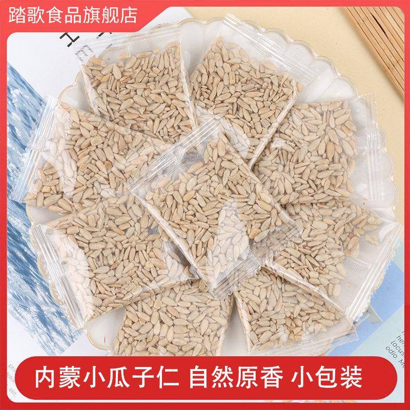 内蒙古小颗粒瓜子仁250g小包装新货原味生熟葵花籽仁葵仁踏歌坚果