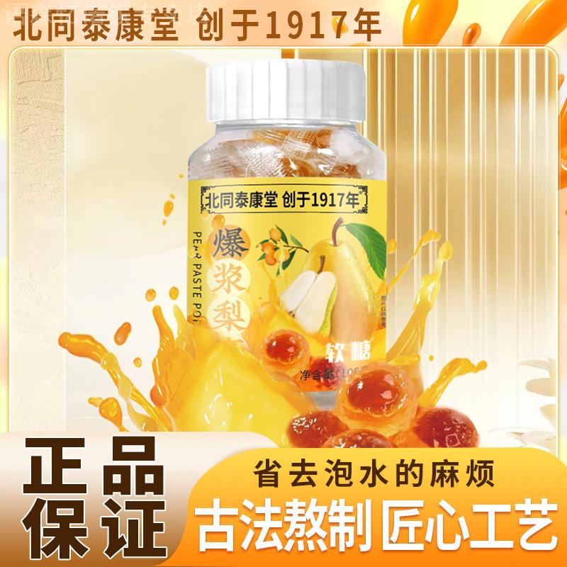 北同泰康堂100克网红润喉爆浆