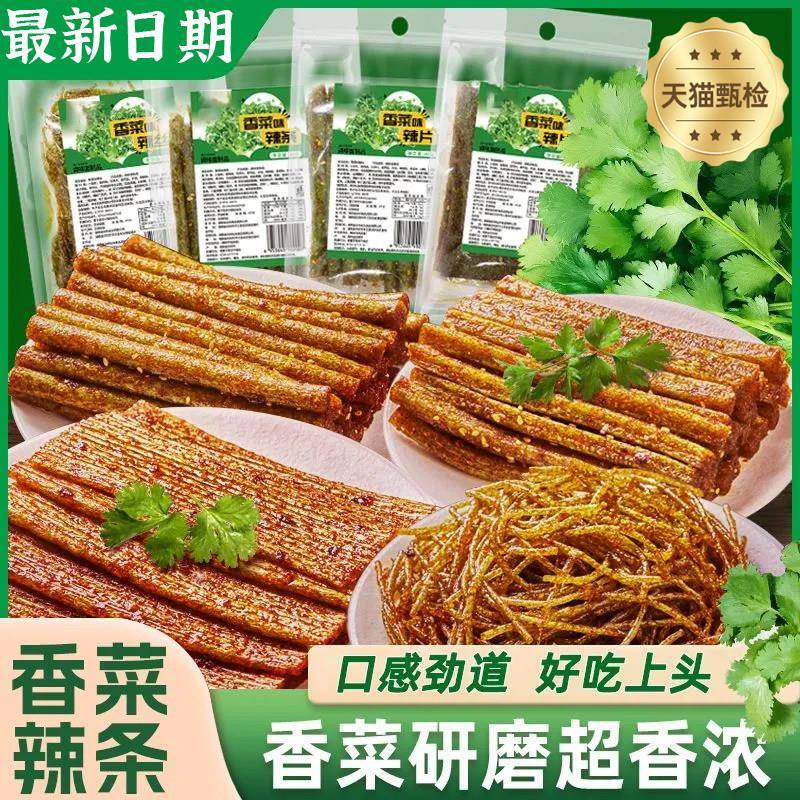 香菜辣条湖南特产儿时怀旧大辣片香辣味零食网红辣丝辣片辣棒组合