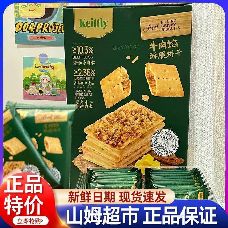 牛肉馅酥脆饼干双层脆苏打饼干正品休闲解馋小零食盒装薄脆香肉松