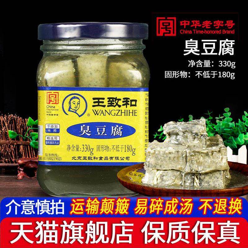北京特色菜王志和臭豆腐330克大瓶老式绿方豆腐酱正餐模塑豆腐汁