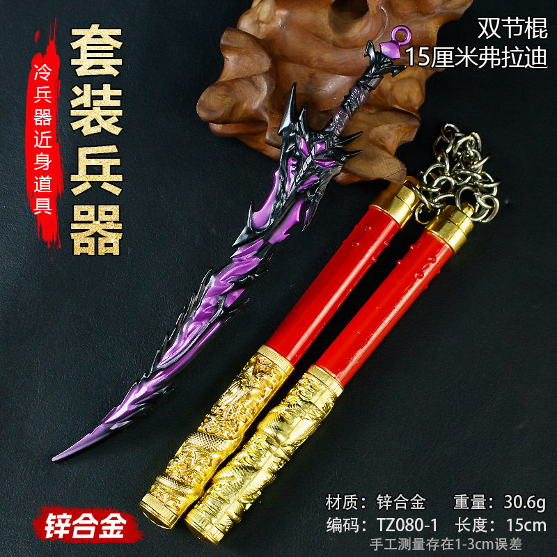 和平JY游戏周边弗拉迪双节棍拳套近战武器模型合金兵器摆件两件套