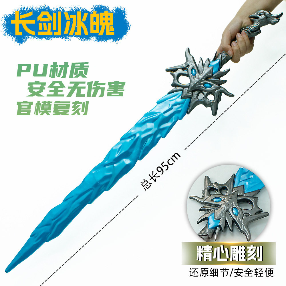 永劫无间游戏周边95厘米长剑冰魄武器模型PU塑胶工艺品装备未开刃