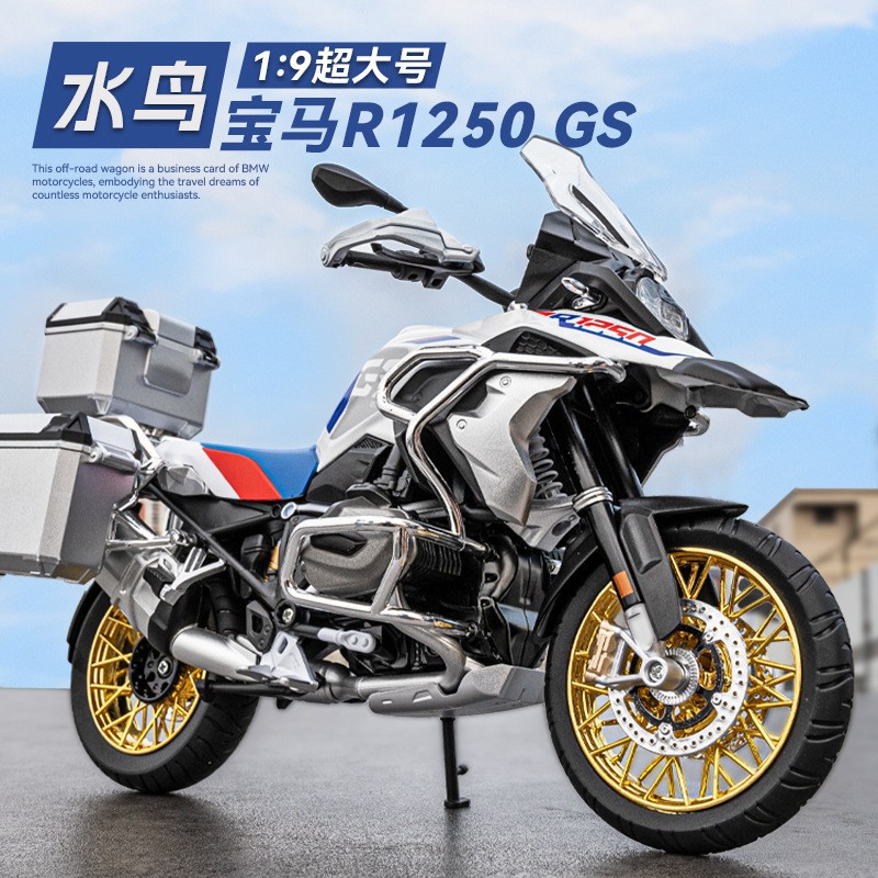 【盒装】华一1:9水鸟R1250 GS旅装版带配件仿真合金摩托车