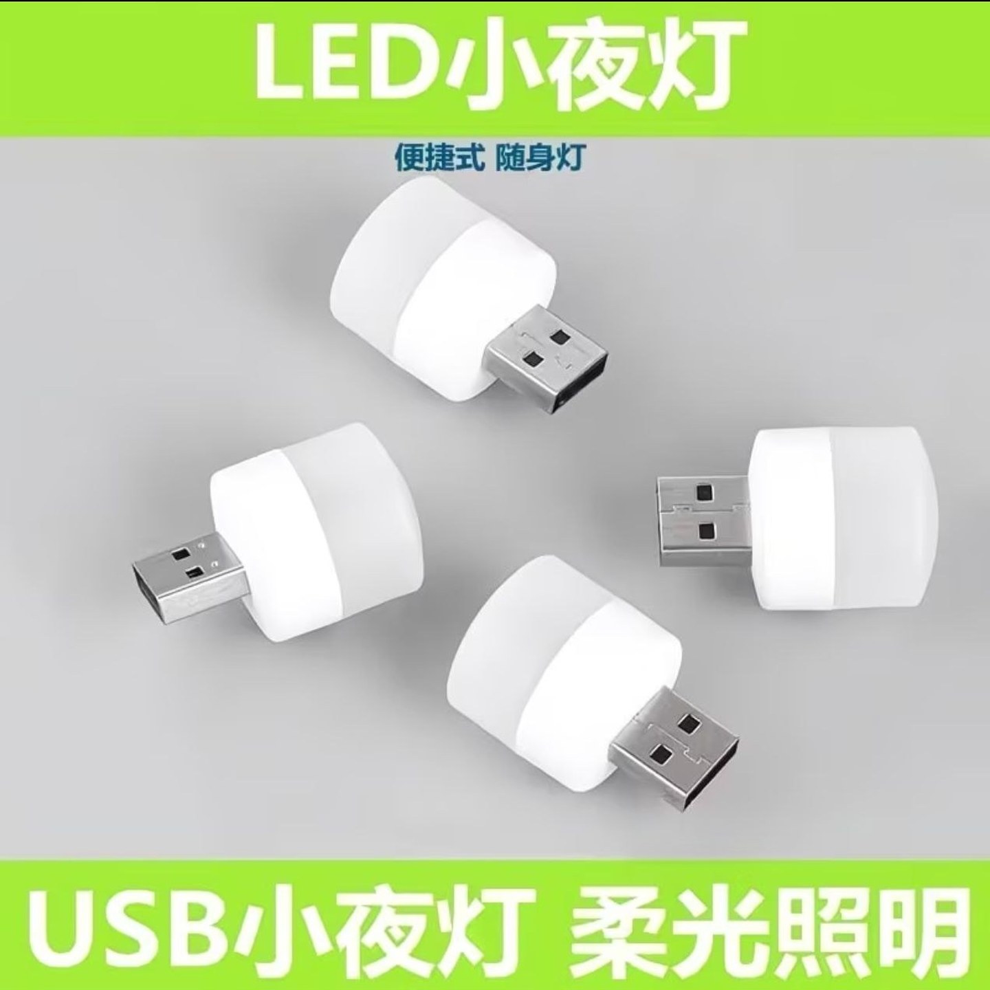 迷你小夜灯卧室床头宿舍USB节能夜灯充电宝应急停电灯护眼插电式