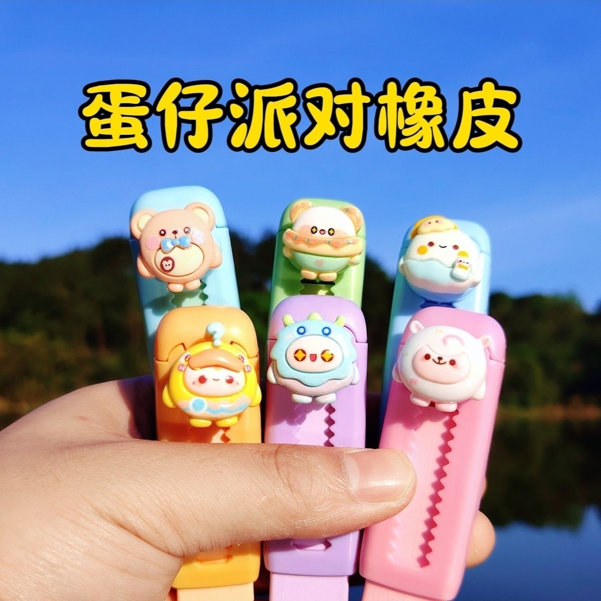 蛋仔派對自動鉛筆橡皮小