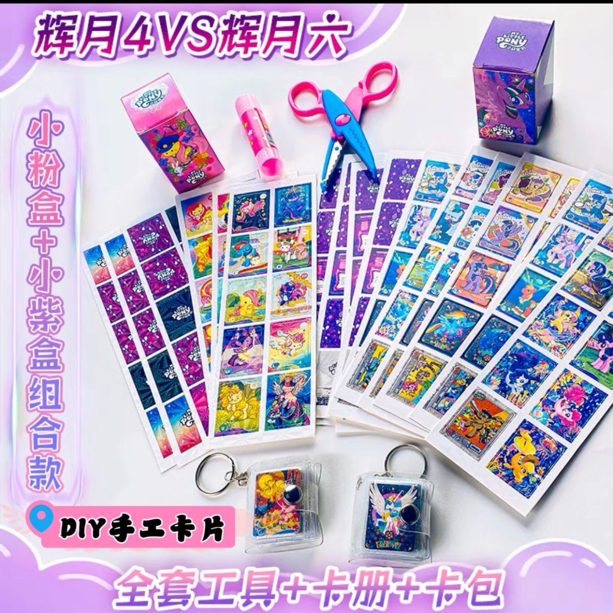 镭射DIY小马小卡宝莉周边
