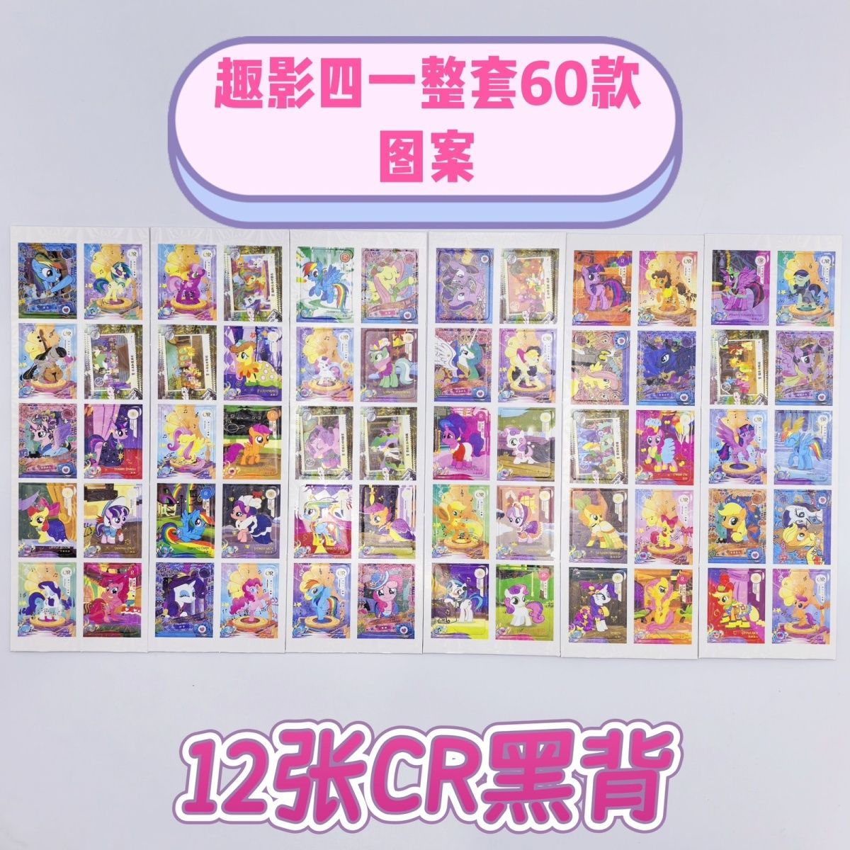 镭射免裁剪小马小卡宝莉