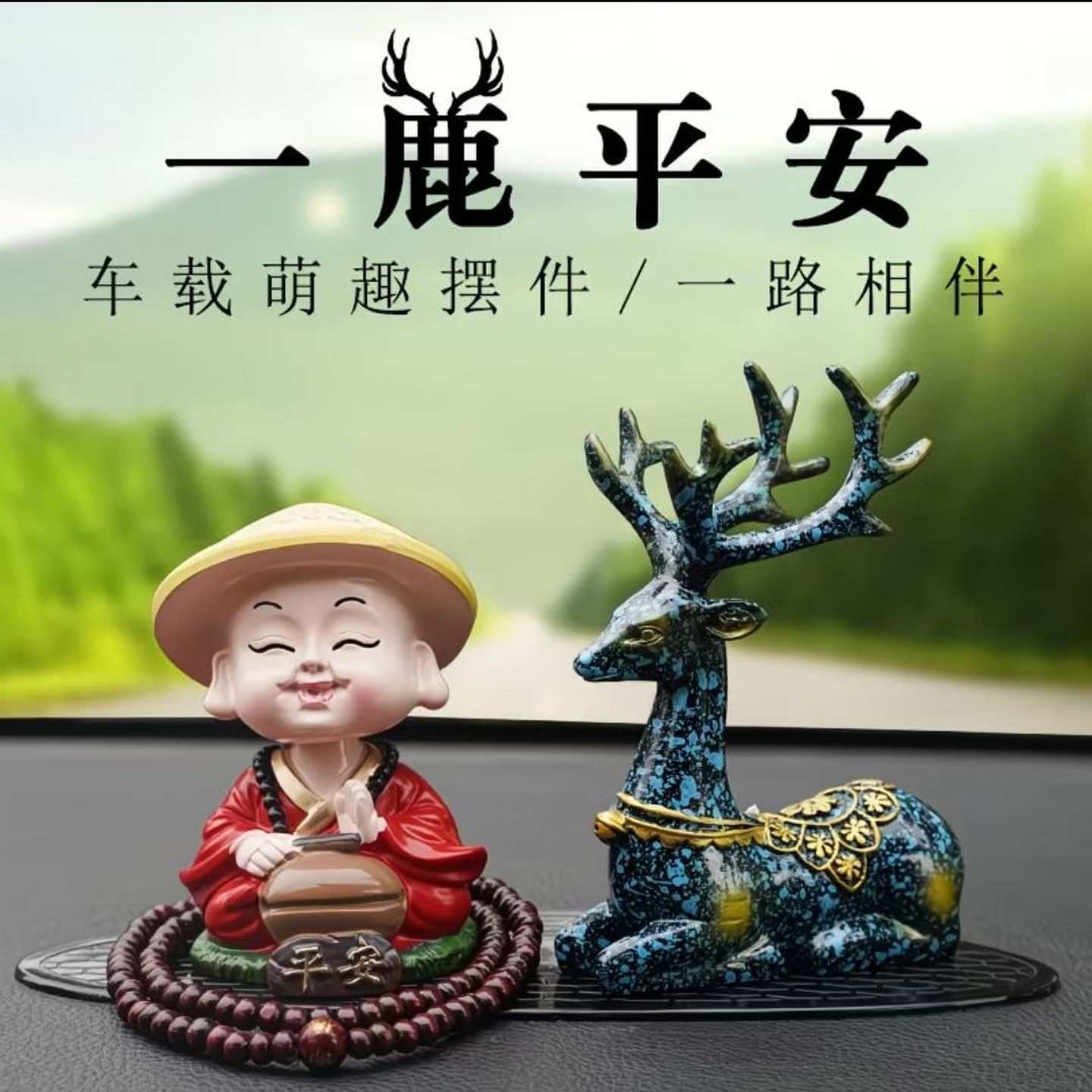 车载中控台创意摇头小和尚一鹿平安个性车内饰品摆件新款装饰用品