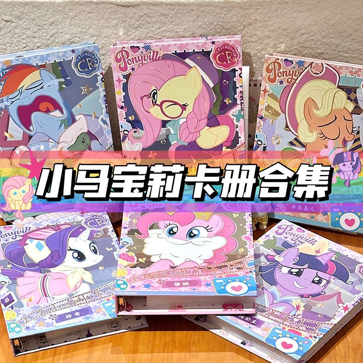 彩虹小馬寶莉CR卡冊柔柔