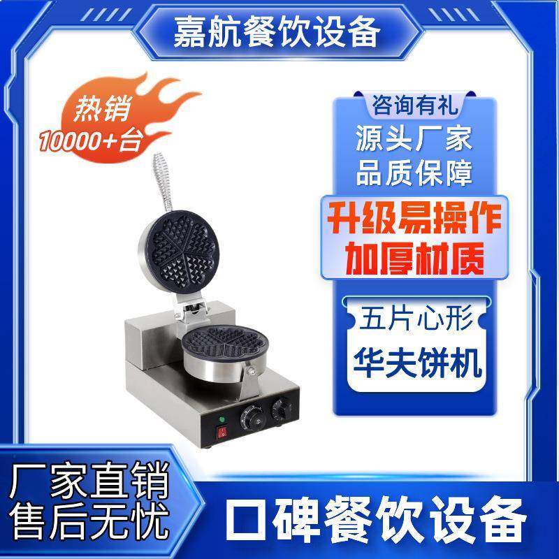 五片心形华夫饼机商用单头双头可丽饼机松饼机烤饼机小吃设备,厨房电器,其他商用厨电,淘宝优惠券,粉丝福利购,淘宝优惠卷