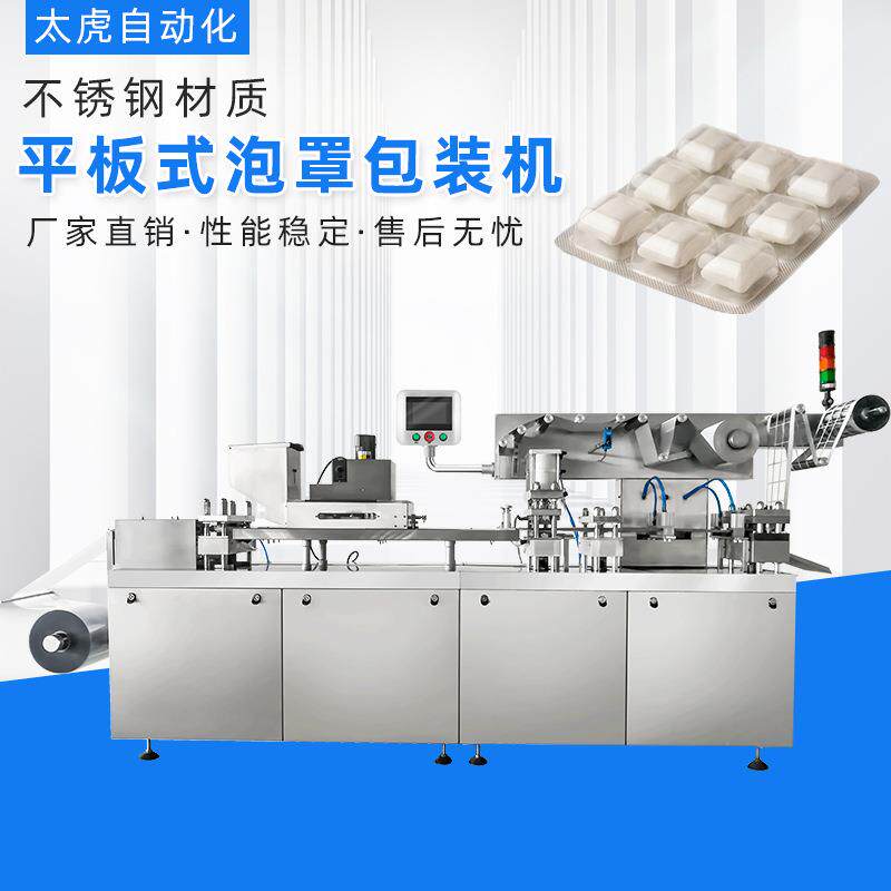 口香糖泡罩包装机DPP-260/350口香糖糖果自动铝塑纸塑灌装制版机