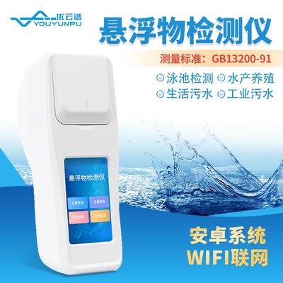 悬浮物检测仪手持式水质余氯浊度悬浮物测定仪便携式水质检测仪