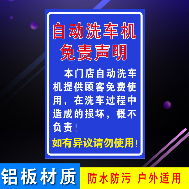 自动洗车机的免责声明提示牌免责告示牌户外防水避责牌铝板反光膜