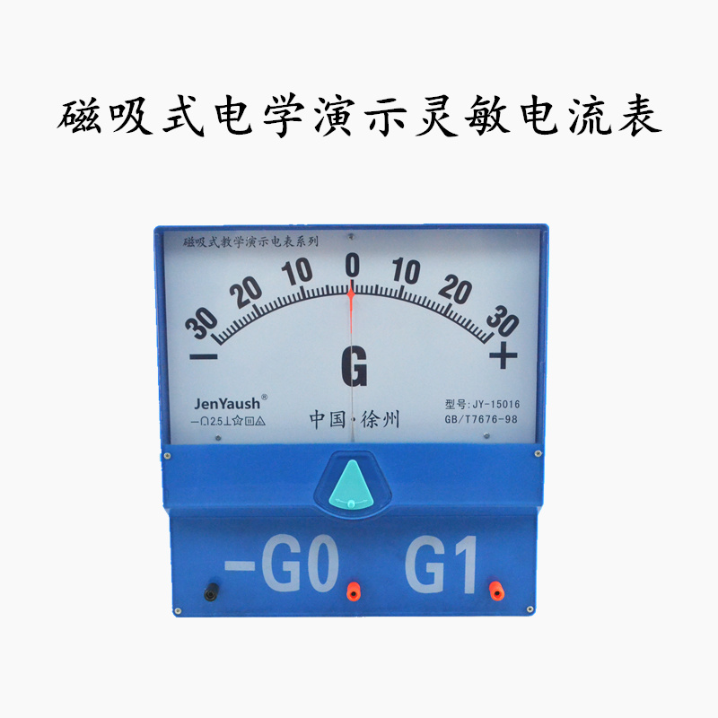 磁吸式电学演示灵敏电流表教师版微安表