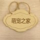 木质门牌定制个性 名字宠物挂牌店铺门牌