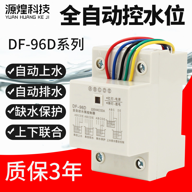 DF-96D全自动水位控制器液位继电器感应开关水泵水箱缺水智能保护