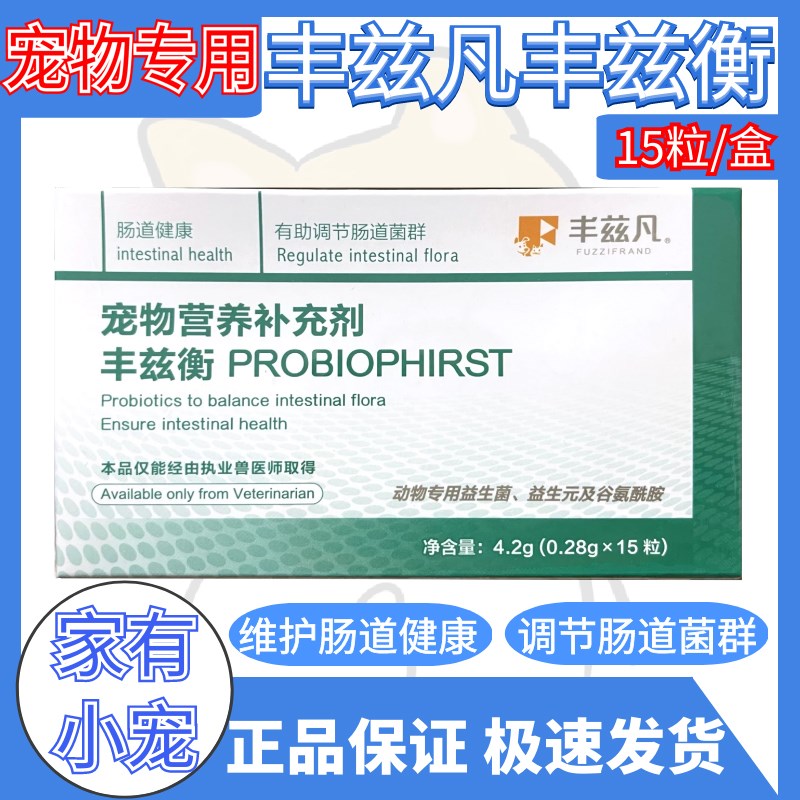 丰兹凡丰兹衡宠物益生菌猫咪狗狗肠道健康有助调节肠道菌群