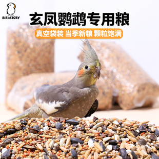 玄凤鹦鹉鸟粮饲料黄谷子加纳例子油葵专用粮鹦鹉小零食营养鸟食