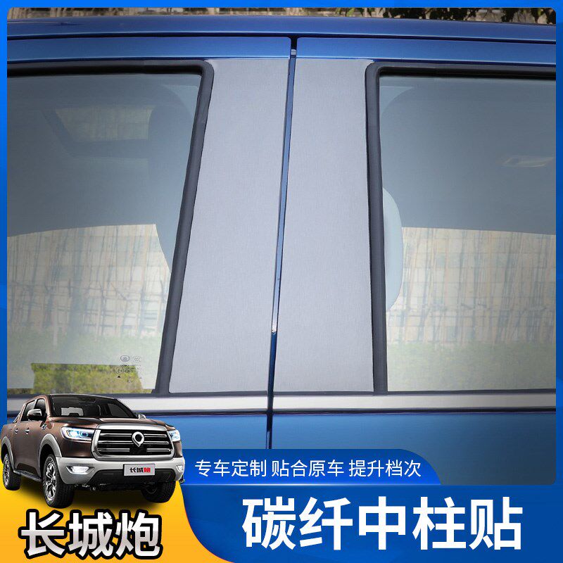 适用23款长城炮改装中柱碳纤色贴纸车窗装饰贴纸专车专用车门贴纸