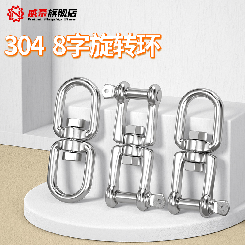 不锈钢304旋转环8字环扣狗炼万向转环防打结链条配件旋转扣连接环