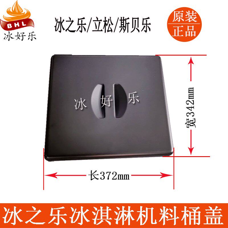 冰之乐冰淇淋机配件斯贝乐冰激凌机料桶盖立松盖子保温盖料缸盖
