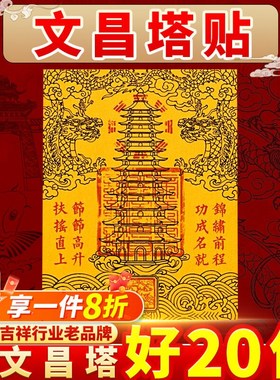 文昌塔九层十三层隐形贴纸金榜题名礼物文昌笔手机贴书桌书房随身