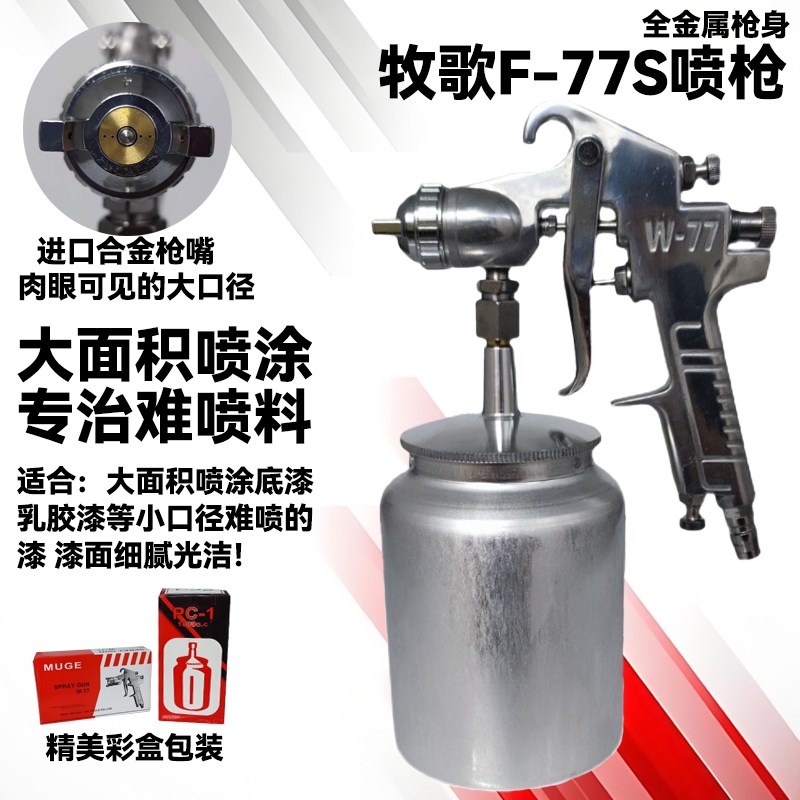 牧歌w77大口径气泵q油漆喷枪气动喷壶汽车喷漆喷胶枪涂料底漆喷漆
