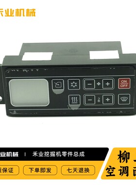挖掘机配件柳工空调面板905D 906D 907D 908D空U调控制器冷气开关