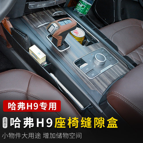 适用于15-20款哈弗H9座椅缝隙收纳盒储J物箱置物盒哈佛H9内饰改装