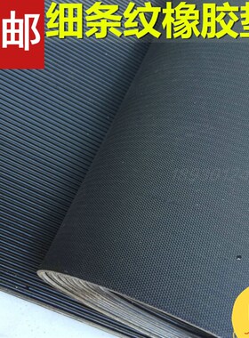 橡胶板 橡胶垫 黑色o细条纹防滑橡胶板 车厢橡胶垫 耐磨 橡胶脚垫