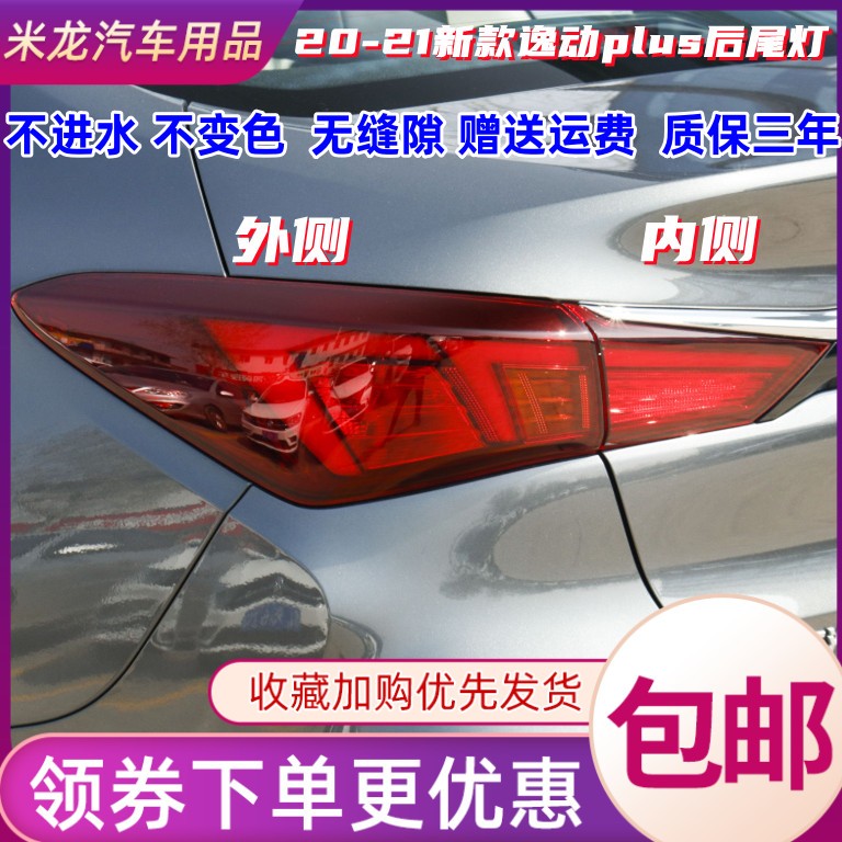 适配长安逸动PLUS后o尾灯罩20-21新款逸动plus倒车灯刹车灯后灯壳